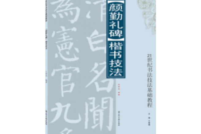 顏勤禮碑(2008年河北美術出版社出版的圖書)