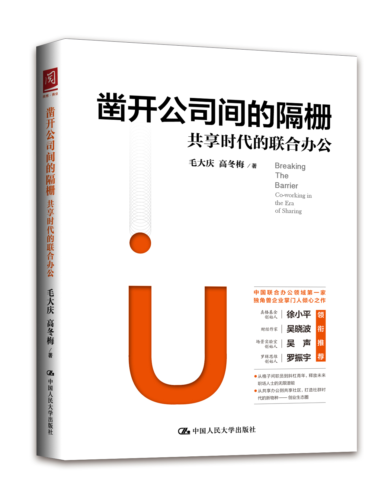 鑿開公司間的隔柵：共享時代的聯合辦公