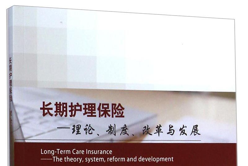 長期護理保險：理論、制度、改革與發展
