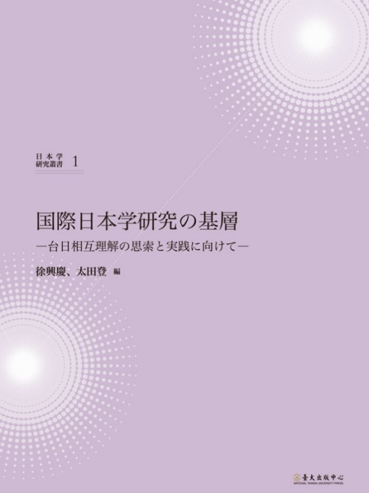 國際日本學研究の基層