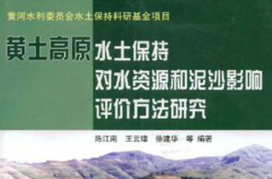 黃土高原水土保持對水資源和泥沙影響評價方法研究