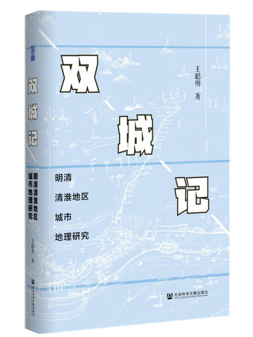 雙城記：明清清淮地區城市地理研究