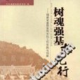 樹魂強基求先行：福建省基層宣傳文化工作實踐與創新