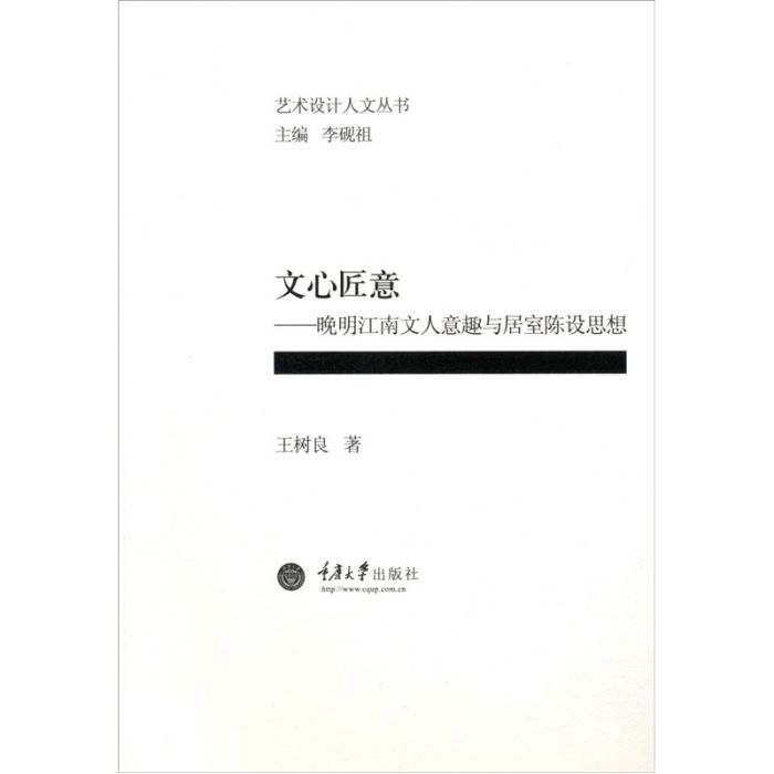 文心匠意：晚明江南文人意趣與居室陳設思想