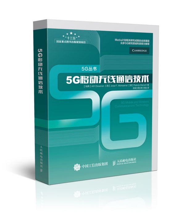 5G移動無線通信技術