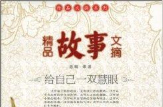 精品故事文摘：給自己一雙慧眼