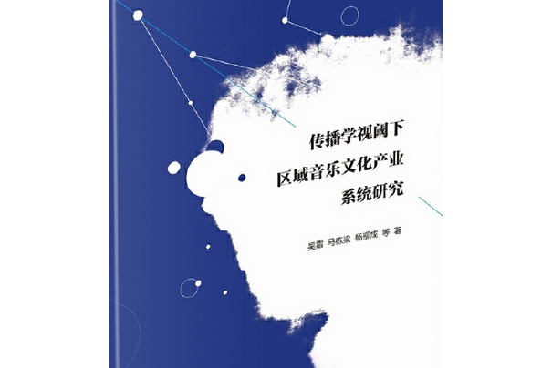 傳播學視閾下區域音樂文化產業系統研究