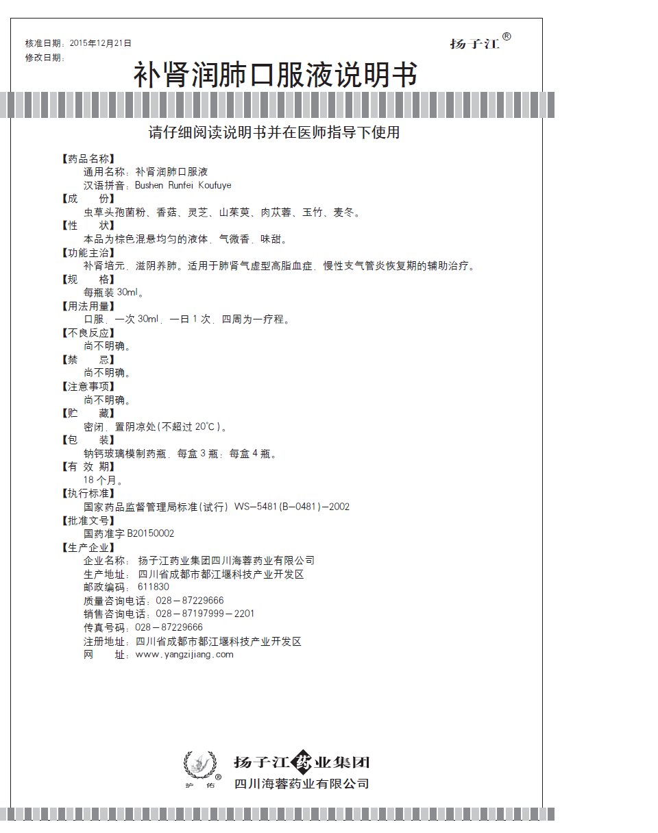 補腎潤肺口服液說明書