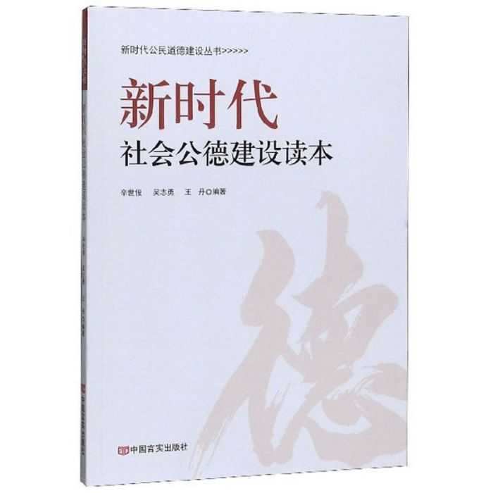 新時代社會公德建設讀本