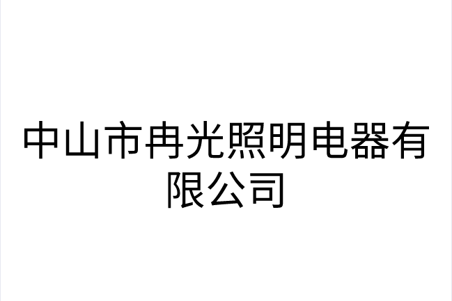 中山市冉光照明電器有限公司