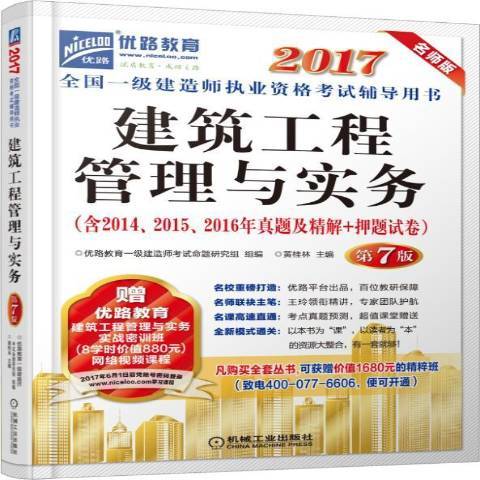 建築工程管理與實務(2017年機械工業出版社出版的圖書)