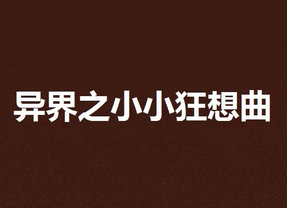 異界之小小狂想曲