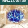 裝配鉗工工藝與技能訓練(書籍)