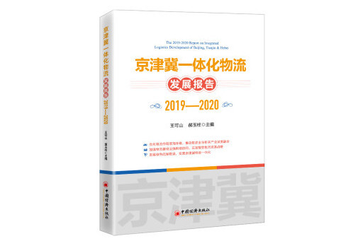 京津冀一體化物流發展報告(2019-2020)