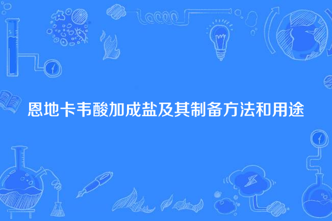 恩地卡韋酸加成鹽及其製備方法和用途