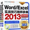 Word/Excel 2013實戰技巧精粹辭典（全彩精華版）