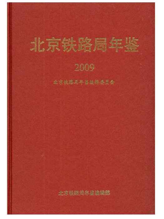 北京鐵路局年鑑2009