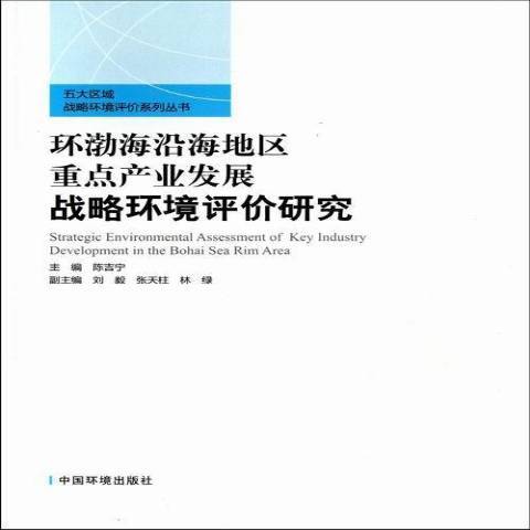 環渤海沿海地區重點產業發展戰略環境評價研究(2013年中國環境出版社出版的圖書)