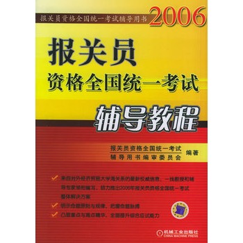 報關員資格全國統一考試輔導教程