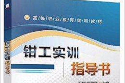 高等職業教育實訓教材：鉗工實訓指導書