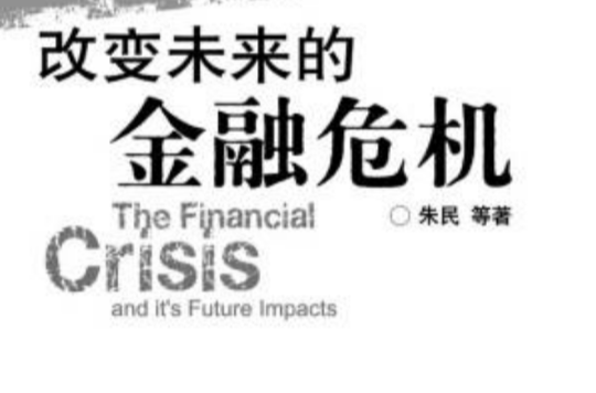改變未來的金融危機
