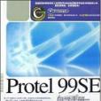 Protel99SE自學手冊：實例套用篇