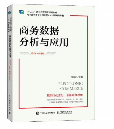 商務數據分析與套用（第2版微課版）（高職）