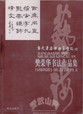 《樊榮華書法作品集》