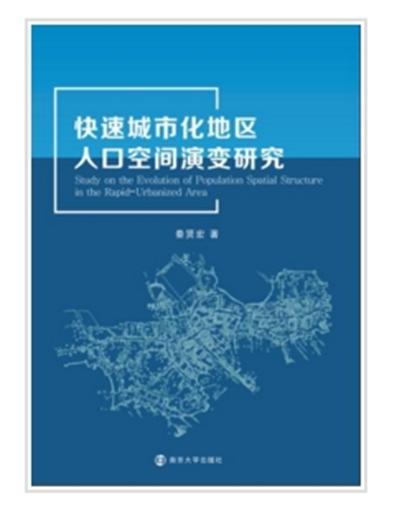 快速城市化地區人口空間演變研究