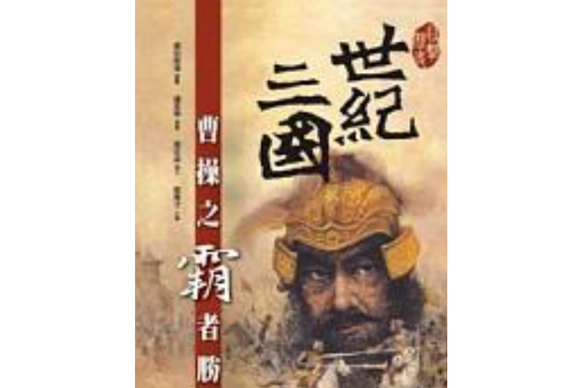 世紀三國-曹操之霸者勝出（平）(2005年格林出版的圖書)