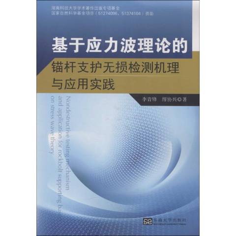 基於應力波理論的錨桿支護無損檢測機理與套用實踐