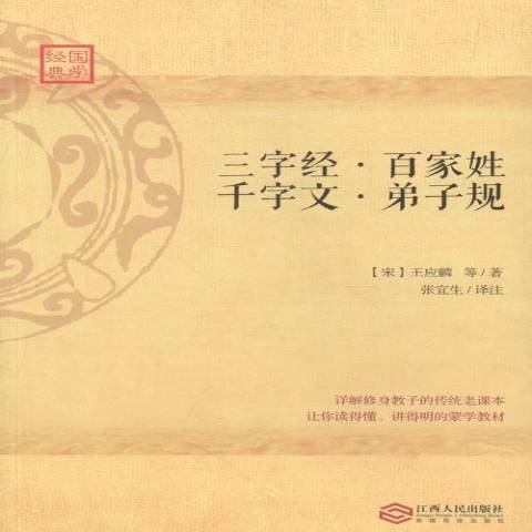 三字經·百家姓·千字文·弟子規(2016年江西人民出版社出版的圖書)