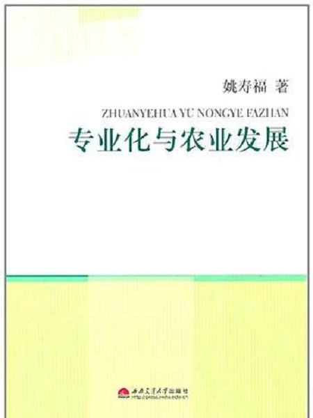 專業化與農業發展