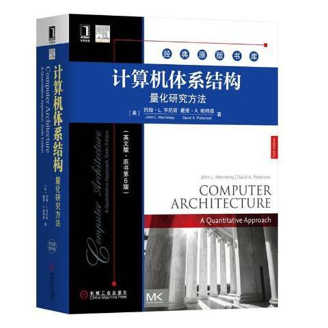 計算機體系結構：量化研究方法(2019年機械工業出版社出版的圖書)