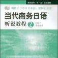 當代商務日語聽說教程(李宇玲著圖書)