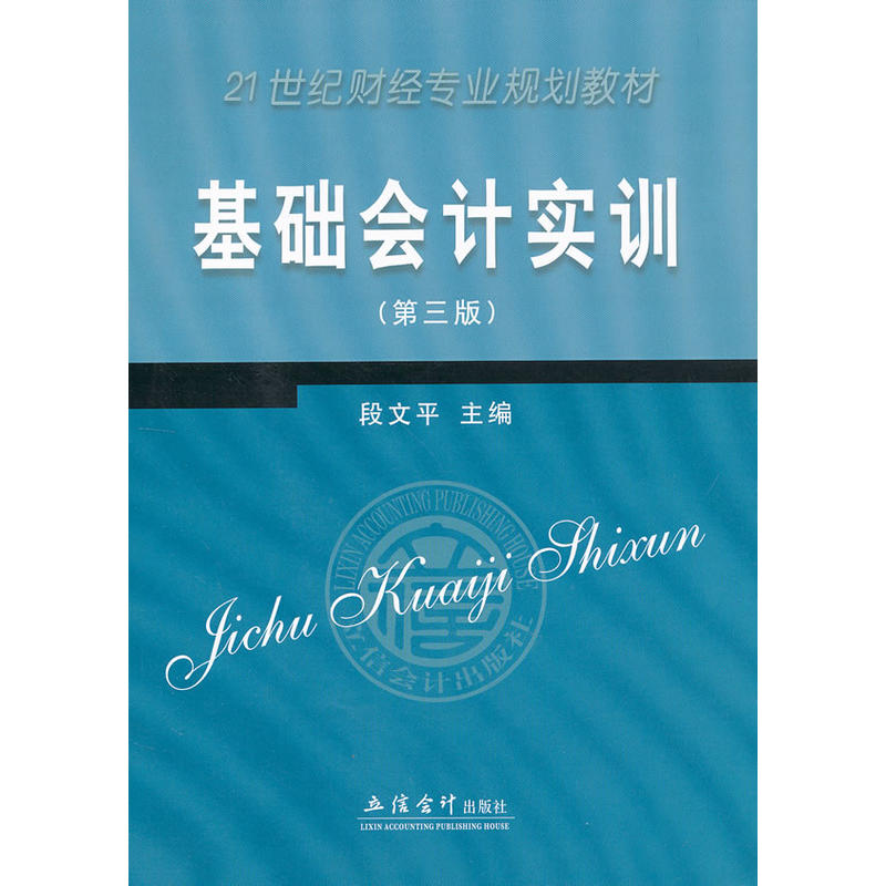 基礎會計實訓(立信會計出版社2009年版圖書)