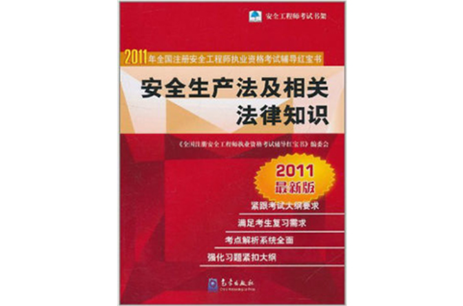 2011年全國註冊安全工程師執業資格考試輔導紅寶書：安全生產法及相關法律知識