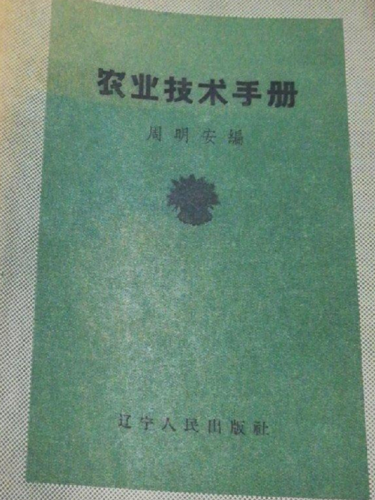 農業技術手冊