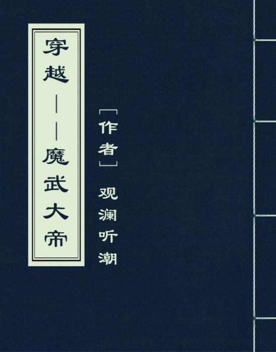 穿越——魔武大帝