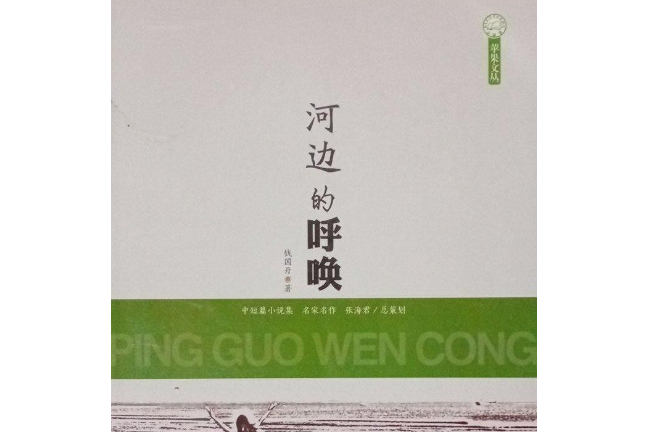 河邊的呼喚