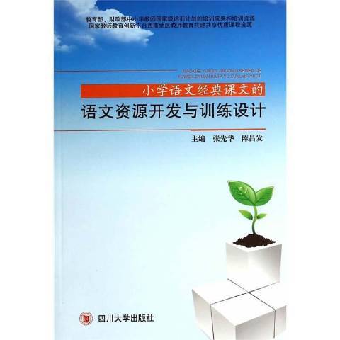 國小語文經典課文的語文資源開發與訓練設計