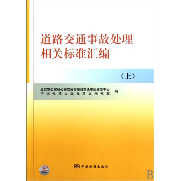 道路交通事故處理相關標準彙編