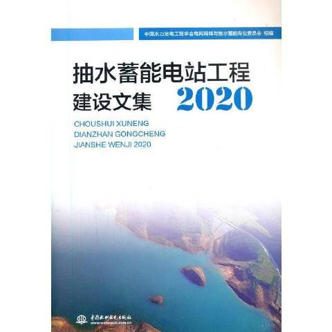 抽水蓄能電站工程建設文集2020