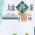 大眾藥茶700例