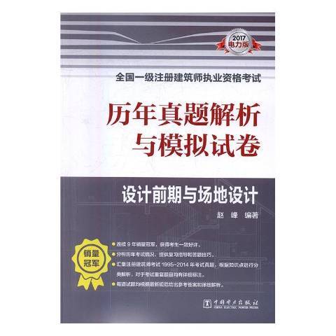 歷年真題解析與模擬試卷：設計前期與場地設計