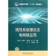 普通高等教育“十二五”規劃教材：線性系統理論及電網路套用