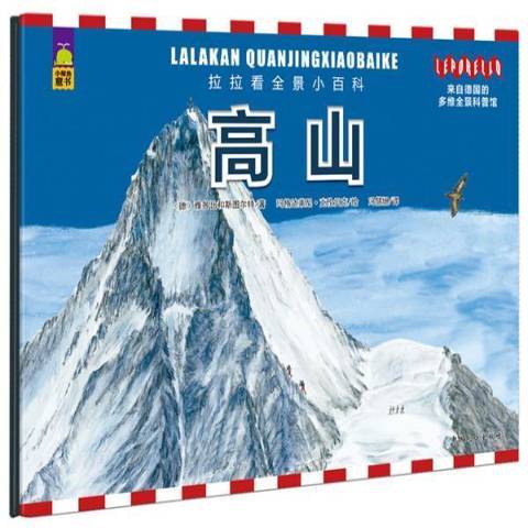 高山(2015年中國人口出版社出版的圖書)