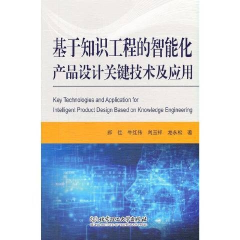 基於知識工程的智慧型化產品設計關鍵技術及套用