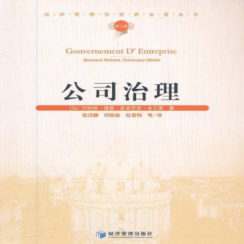 公司治理(2011年經濟管理出版社出版的圖書)