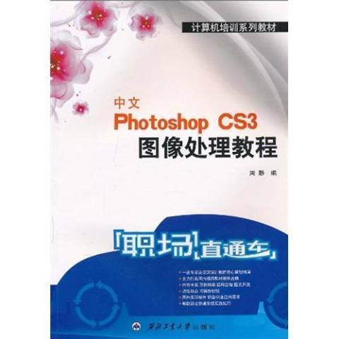 中文Photoshop CS3圖像處理教程(2010年西北工業大學出版社出版的圖書)